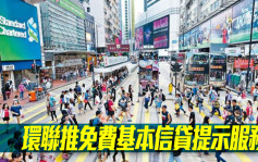 環聯香港推出免費基本信貸提示服務 保障消費者身份