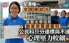 DSE放榜2024︱英华女学校诞全港唯一「女超级状元」 冀升读医科：因喜欢与人交流