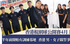 棍網球｜失落世錦賽資格   香港女子隊4月主場爭冠證明實力