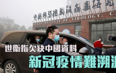 世衞指因缺少中國資料 新冠肺炎疫情源頭難有定論
