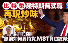 比特幣趁特朗普就職再現炒味 黃國英：無論如何要持貨 MSTR也諗得過