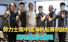 帆船｜勞力士中國海帆船賽周三開鑼 港隊代表陳維澤拍多年戰友爭冠