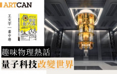 趣味物理熱話｜量子科技 改變世界