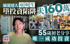 旅游达人项明生堕投资陷阱失160万 55岁初老分享唯一成功投资法｜Juicy叮