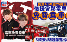 姜濤4.30迎25歲生日 後援會夥電車推「免費乘車日」 3款姜濤號隨機出現
