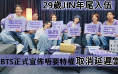 BTS正式宣佈唔要特權取消延遲當兵        29歲JIN年尾入伍2025年全體回歸    