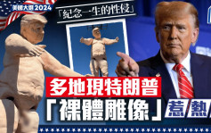 美國大選2024｜多地冒神秘裸體雕像  譏諷特朗普性侵言論