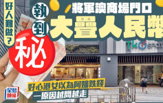 好人難做？將軍澳商場門口執到大疊人民幣 好心港女以為阿嬸跌錢 一原因越問越走｜Juicy叮