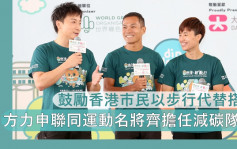 方力申联同运动名将齐担任减碳队长  鼓励香港市民以步行代替搭车