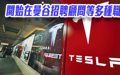 Tesla將進入泰國市場 開始在曼谷招聘顧問等多種職位