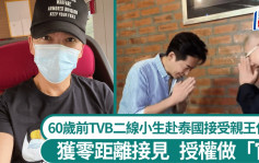 60歲前TVB二線小生赴泰國接受親王任命 獲零距離接見 授權做「官」