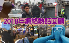 【回顧2018】網民合力炮製 邊單網絡熱話最爆？