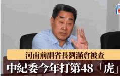 中纪委打「虎」︱河南省原副省长人大副主任刘满仓被查