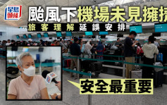 颱風泰利︱機場未見擁擠  旅客理解延誤安排：安全最重要