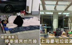 清潔員確診被隔離至停車場 上海豪宅垃圾滿地業主叫苦連天