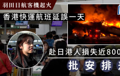 羽田日航客機起火｜香港快運航班延誤一天 赴日港人損失近800元 批安排差