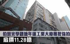 旧楼强拍令｜伯恩光学观塘年运工业大厦获批强拍令 底价11.28亿