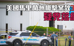 美国又爆枪击案 枪手马里兰州工厂行凶酿3死 与警交火后受伤被捕