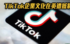 TikTok企业文化在英遭抵制 高管曾称企业不应该提供产假