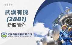 武汉有机首挂报9.88元 远超招股价近8成 每手帐赚2190元
