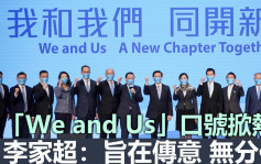 维港会｜「We and Us」口号掀热议 李家超：传达无分你我