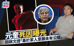 元奎离世丨元奎死因曝光 田启文亲证：基于家人意愿未有公开