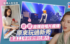 香港人在北京丨蔡潔唱歌片瘋傳竟玩過新秀？重溫11年前索爆比賽片 網民：紅得太遲