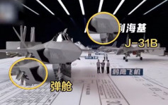 殲-31B首曝光︱瀋飛官宣解放軍新型隱形戰機　裝備側面格鬥導彈彈艙︱有片