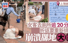 女游客上海迪士尼排队时去厕所  逾20分钟返来需重排当场崩溃｜有片