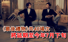 第5波疫情丨黃子華舞台劇《最後禮物》共40場  宣佈延期至7月下旬