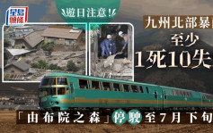 九州暴雨│至少1死10失蹤　觀光列車「由布院之森」停駛至7月下旬