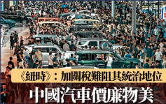 中國汽車製造優勢巨大 《紐時》：歐美加徵關稅無法影響其統治地位