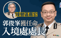 國務院任命郭俊峯為入境事務處處長 免去區嘉宏職務