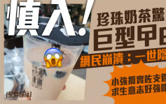 Juicy叮｜荃湾买珍珠奶茶惊见巨型曱甴 网民崩溃：一世阴影