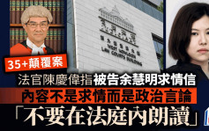 35+颠覆案│法官陈庆伟直指被告余慧明求情信内容不是求情 是政治言论 「不要在法庭内朗读」