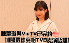 仁爱堂丨陈苇璇与ViuTV已完约 加盟环球亮相TVB表演唔尴尬