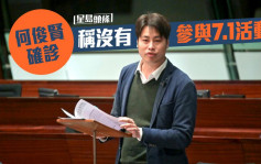 立法會議員何俊賢確診 稱沒有參加7.1活動