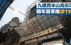 九建西半山高街項目明年首季推 涉110伙