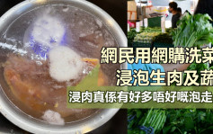 Juicy叮｜網民用網購洗菜機浸泡生肉及蔬果 惹交叉污染隱憂