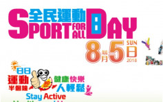 8月5日「全民運動日」 免費康體活動任玩