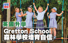 英国升学︱Gretton School 森林学校培育自信