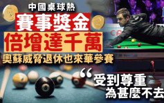 中国桌球热 赛事奖金倍增达千万 奥苏威胁退休也来华参赛 「受到尊重 为甚么不去」