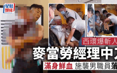 西環麥當勞斬人案｜男職員不滿被鬧工作欠佳 闖肉檔奪雙刀劈經理 街頭暴走600米被捕