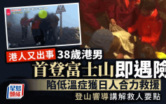 富士山开山｜38岁港男低温症行唔郁 九合目山小屋多人合力救援