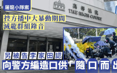 屠龙小队案│控方庭上播放中大暴动期间于灭龙群组录音 另被告李家田同意向警方编造口供「随口而出」