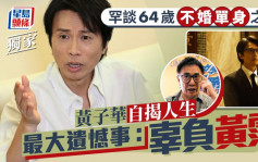 黄子华自揭人生最大遗憾事：辜负黄沾 罕谈64岁不婚单身之谜  丨独家