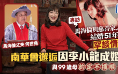 马海伦专访｜与慈善家之子何世尧结婚51年罕谈情史  南华会邂逅因李小龙成婚   与99岁母约定不插喉