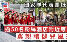 国家队访港｜代表团到达下榻酒店  内地粉丝豪花近5000元冀亲睹「六金王」马龙