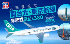大湾区航空｜12月开台北航线、1月开东京航线 单程机票或低至$380起