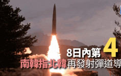 南韩指北韩向朝鲜半岛东部发射弹道导弹